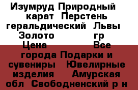 Изумруд Природный 4 карат. Перстень геральдический “Львы“. Золото 585* 12,9 гр. › Цена ­ 160 000 - Все города Подарки и сувениры » Ювелирные изделия   . Амурская обл.,Свободненский р-н